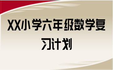 XX小學(xué)六年級數(shù)學(xué)復(fù)習(xí)計(jì)劃
