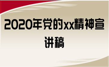 2020年黨的xx精神宣講稿