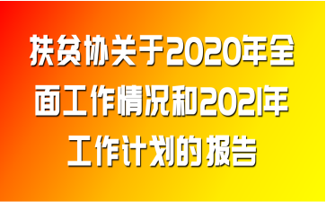 ؚf(xi)P2020ȫ湤r2021깤ӋĈ