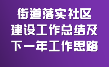 街道落實(shí)社區(qū)建設(shè)工作總結(jié)及下一年工作思路