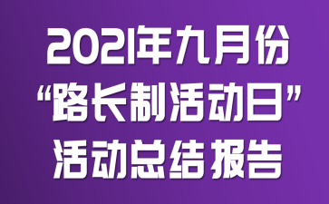 2021年九月份“路長制活動日”活動總結(jié)報告